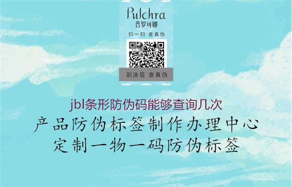 jbl條形防偽碼能夠查詢幾次(圖2) jbl條形防偽碼能夠查詢幾次2.jpg