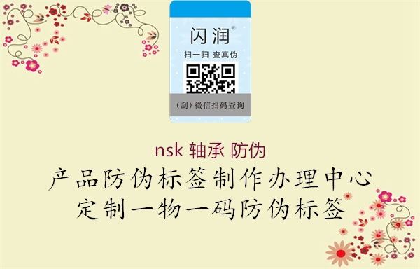 nsk 軸承 防偽(圖1) nsk 軸承 防偽1.jpg