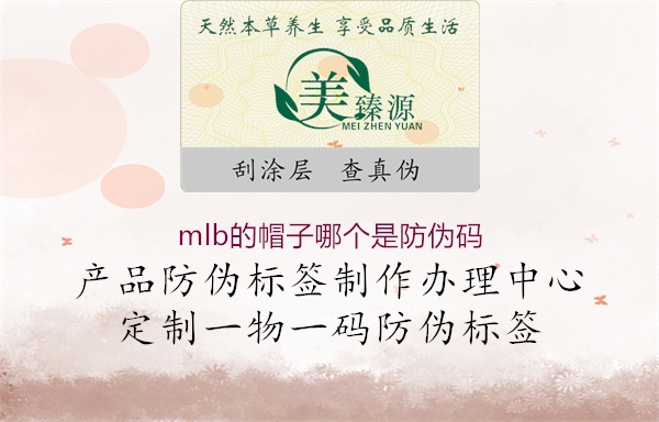 mlb的帽子哪個(gè)是防偽碼(圖1) mlb的帽子哪個(gè)是防偽碼1.jpg