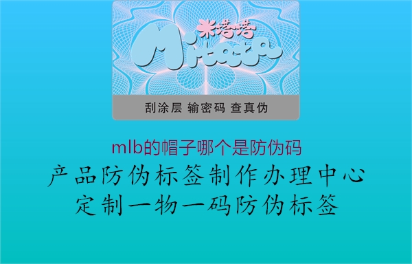 mlb的帽子哪個(gè)是防偽碼(圖2) mlb的帽子哪個(gè)是防偽碼2.jpg