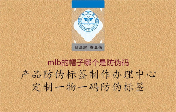 mlb的帽子哪個(gè)是防偽碼(圖3) mlb的帽子哪個(gè)是防偽碼3.jpg