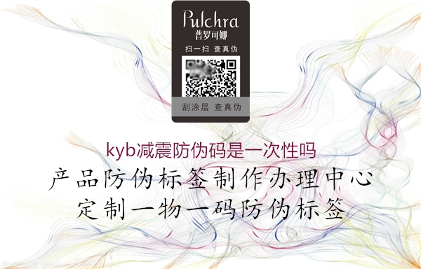 kyb減震防偽碼是一次性嗎(圖2) kyb減震防偽碼是一次性嗎2.jpg