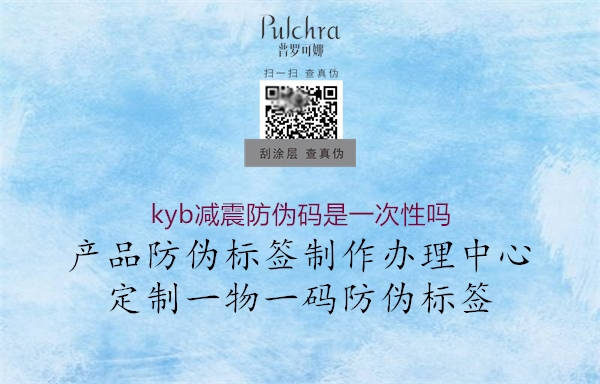 kyb減震防偽碼是一次性嗎(圖1) kyb減震防偽碼是一次性嗎1.jpg
