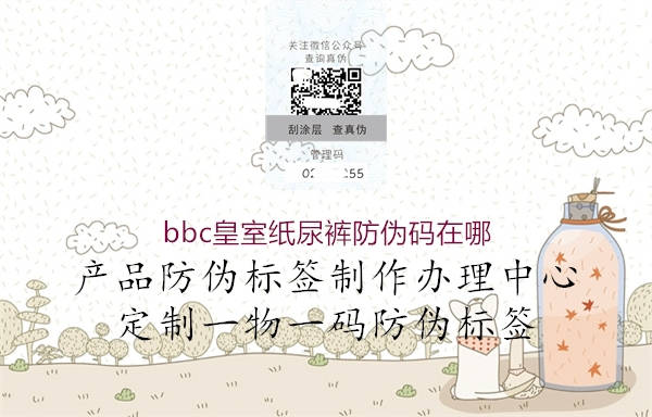 bbc皇室紙尿褲防偽碼在哪(圖1) bbc皇室紙尿褲防偽碼在哪1.jpg