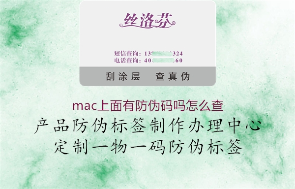 mac上面有防偽碼嗎怎么查(圖1) mac上面有防偽碼嗎怎么查1.jpg