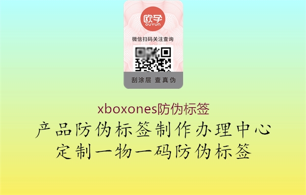 xboxones防偽標簽(圖1) xboxones防偽標簽1.jpg