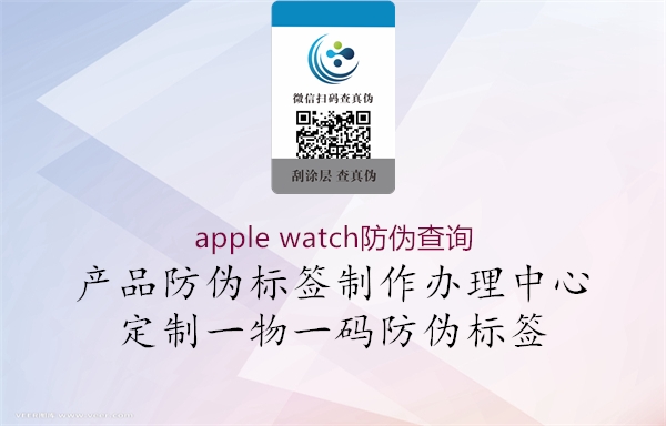apple watch防偽查詢(圖1) apple watch防偽查詢1.jpg