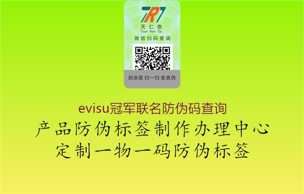 evisu冠軍聯(lián)名防偽碼查詢(圖1) evisu冠軍聯(lián)名防偽碼查詢1.jpg