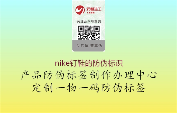nike釘鞋的防偽標(biāo)識(shí)(圖3) nike釘鞋的防偽標(biāo)識(shí)3.jpg