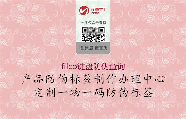 filco鍵盤防偽查詢(圖1) filco鍵盤防偽查詢1.jpg