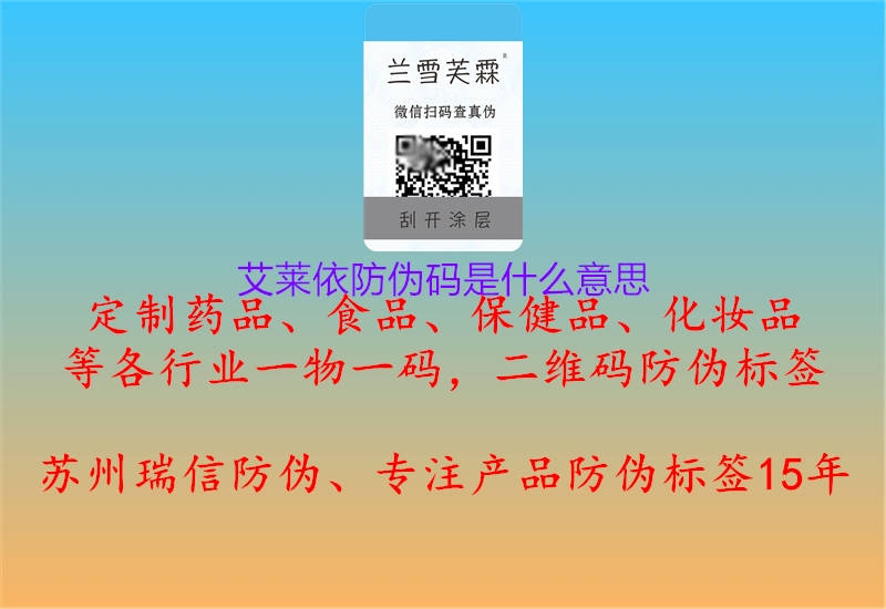 艾萊依防偽碼是什么意思(圖1) 艾萊依防偽碼是什么意思1.jpg