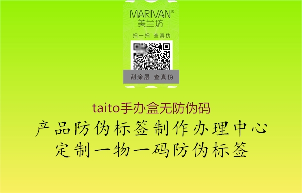 taito手辦盒無防偽碼(圖3) taito手辦盒無防偽碼3.jpg