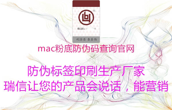 mac粉底防偽碼查詢官網(wǎng)(圖2) mac粉底防偽碼查詢官網(wǎng)2.jpg