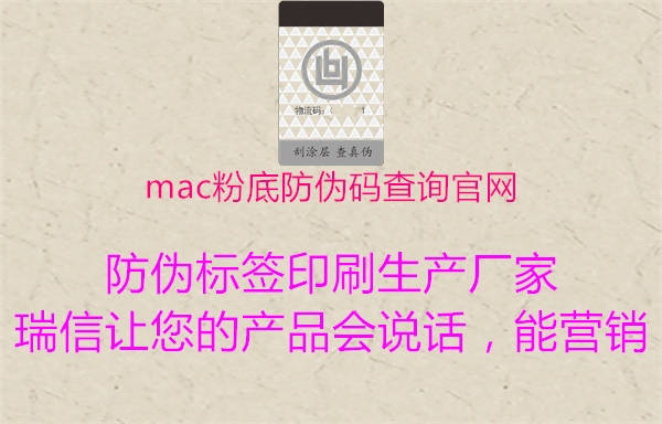 mac粉底防偽碼查詢官網(wǎng)(圖1) mac粉底防偽碼查詢官網(wǎng)1.jpg