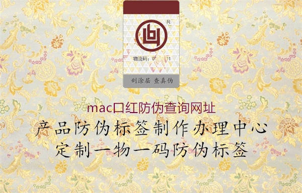 mac口紅防偽查詢(xún)網(wǎng)址(圖1) mac口紅防偽查詢(xún)網(wǎng)址1.jpg
