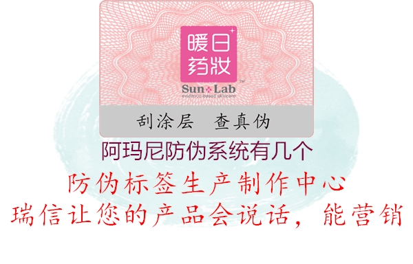 阿瑪尼防偽系統(tǒng)有幾個3.jpg