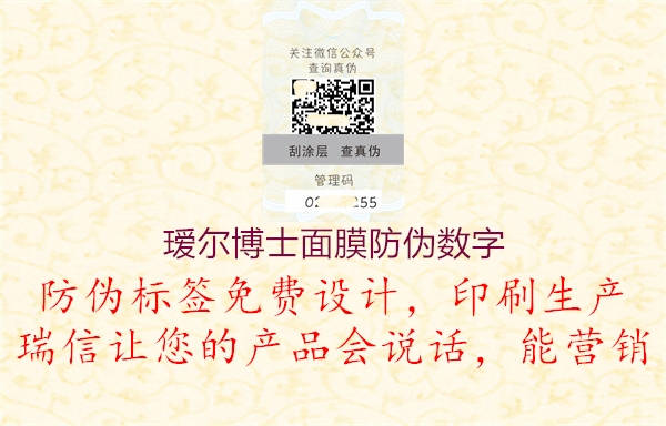 璦爾博士面膜防偽數(shù)字2.jpg