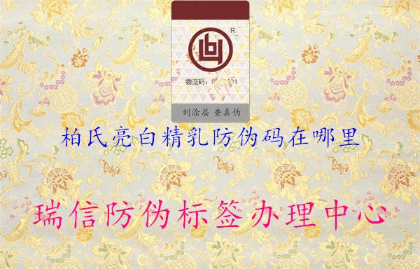 柏氏亮白精乳防偽碼在哪里3.jpg