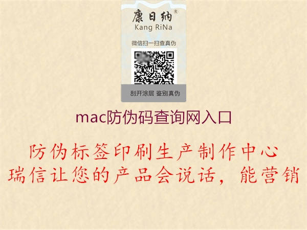 mac防偽碼查詢網(wǎng)入口(圖3) mac防偽碼查詢網(wǎng)入口3.jpg