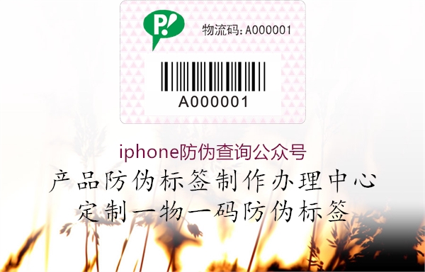 iphone防偽查詢公眾號(圖1) iphone防偽查詢公眾號1.jpg