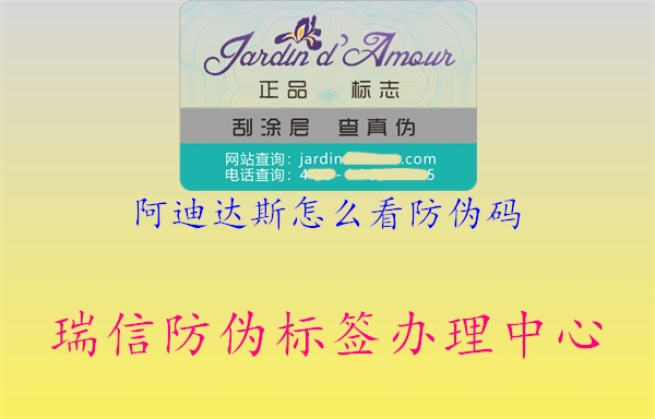 阿迪達斯怎么看防偽碼(圖3) 阿迪達斯怎么看防偽碼3.jpg