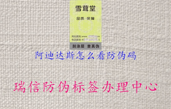 阿迪達斯怎么看防偽碼(圖2) 阿迪達斯怎么看防偽碼2.jpg