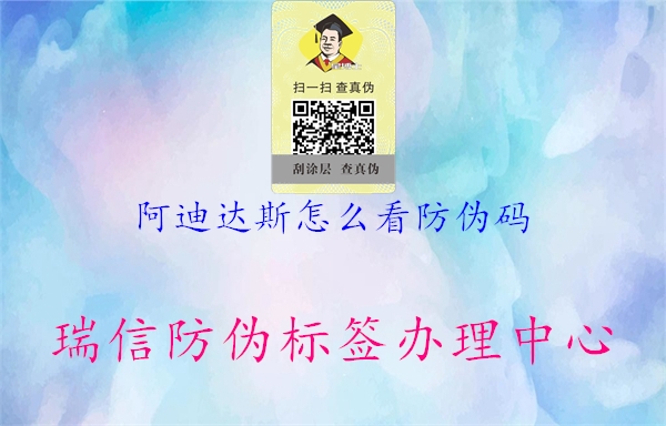 阿迪達斯怎么看防偽碼(圖1) 阿迪達斯怎么看防偽碼1.jpg