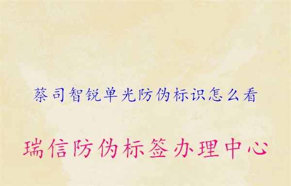 蔡司智銳單光防偽標(biāo)識怎么看(圖3) 蔡司智銳單光防偽標(biāo)識怎么看3.jpg