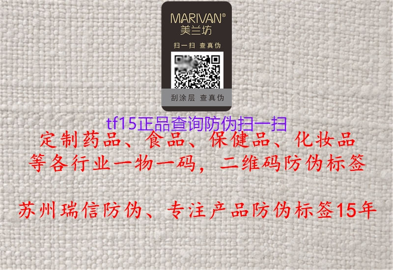 tf15正品查詢防偽掃一掃(圖1) tf15正品查詢防偽掃一掃1.jpg