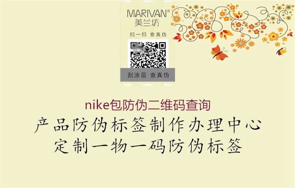 nike包防偽二維碼查詢(圖1) nike包防偽二維碼查詢1.jpg