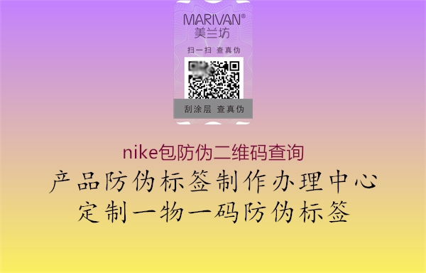 nike包防偽二維碼查詢(圖2) nike包防偽二維碼查詢2.jpg
