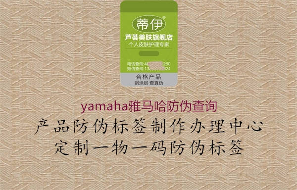 yamaha雅馬哈防偽查詢(圖2) yamaha雅馬哈防偽查詢2.jpg