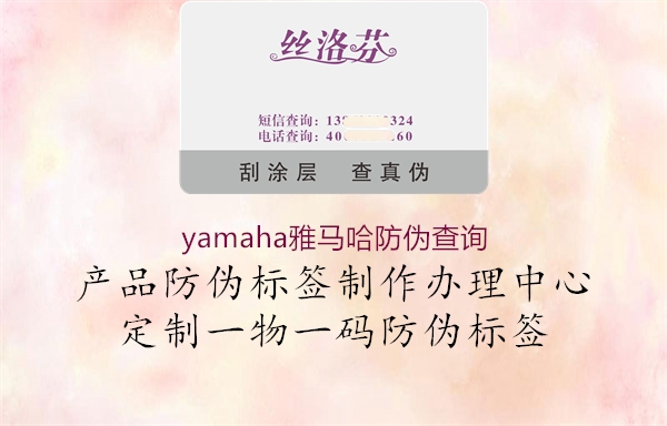 yamaha雅馬哈防偽查詢(圖1) yamaha雅馬哈防偽查詢1.jpg