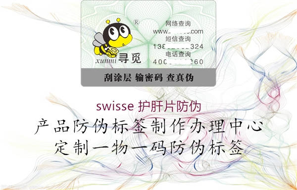 swisse 護(hù)肝片防偽(圖1) swisse 護(hù)肝片防偽1.jpg
