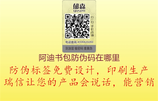 阿迪書包防偽碼在哪里(圖1) 阿迪書包防偽碼在哪里1.jpg