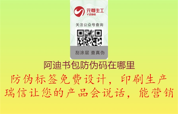 阿迪書包防偽碼在哪里(圖3) 阿迪書包防偽碼在哪里3.jpg