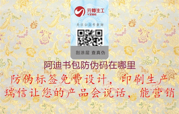 阿迪書包防偽碼在哪里(圖2) 阿迪書包防偽碼在哪里2.jpg