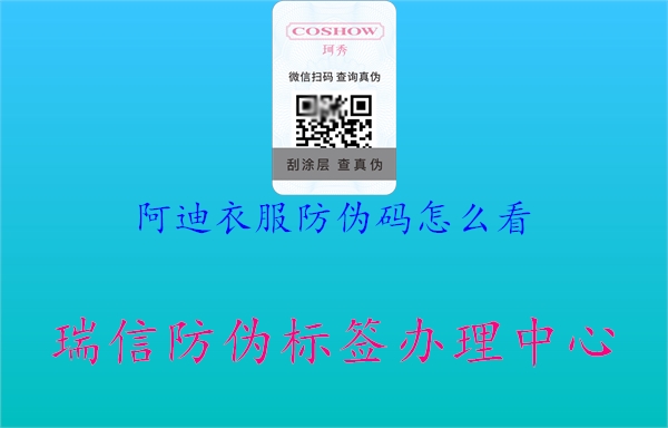 阿迪衣服防偽碼怎么看(圖1) 阿迪衣服防偽碼怎么看1.jpg