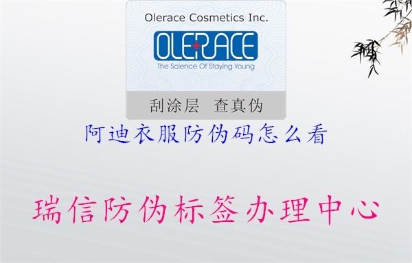 阿迪衣服防偽碼怎么看(圖2) 阿迪衣服防偽碼怎么看2.jpg