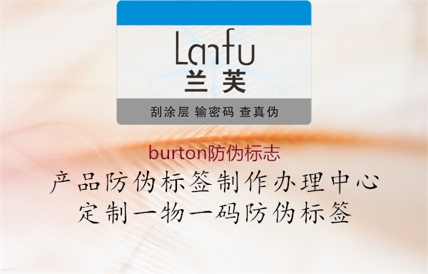 burton防偽標(biāo)志(圖2) burton防偽標(biāo)志2.jpg