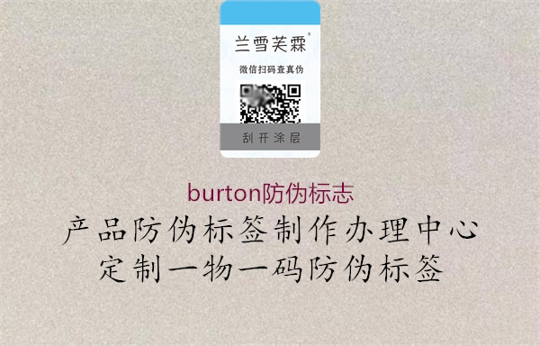 burton防偽標(biāo)志(圖3) burton防偽標(biāo)志3.jpg