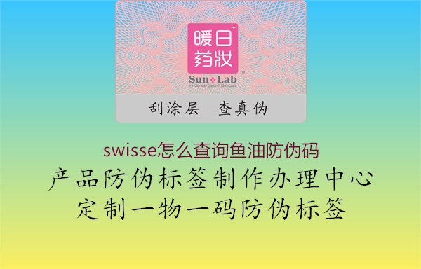 swisse怎么查詢魚(yú)油防偽碼(圖2) swisse怎么查詢魚(yú)油防偽碼2.jpg