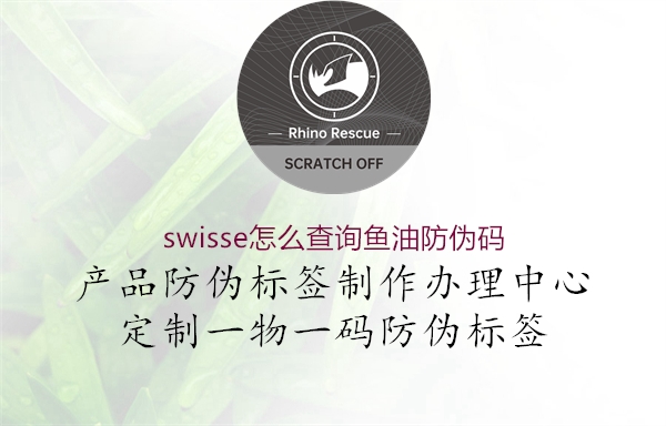 swisse怎么查詢魚(yú)油防偽碼(圖1) swisse怎么查詢魚(yú)油防偽碼1.jpg