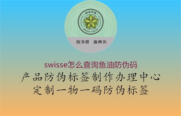 swisse怎么查詢魚(yú)油防偽碼(圖3) swisse怎么查詢魚(yú)油防偽碼3.jpg