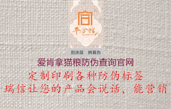 愛肯拿貓糧防偽查詢官網(wǎng)(圖2) 愛肯拿貓糧防偽查詢官網(wǎng)2.jpg