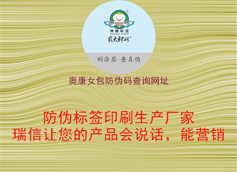 奧康女包防偽碼查詢網(wǎng)址(圖1) 奧康女包防偽碼查詢網(wǎng)址1.jpg
