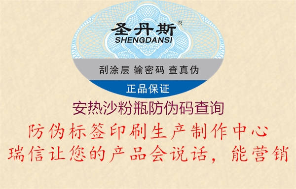 安熱沙粉瓶防偽碼查詢(圖1) 安熱沙粉瓶防偽碼查詢1.jpg