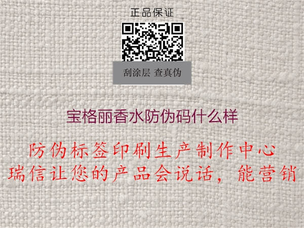 寶格麗香水防偽碼什么樣(圖1) 寶格麗香水防偽碼什么樣1.jpg