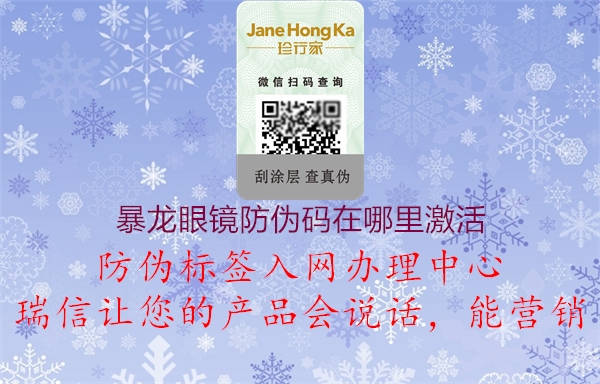暴龍眼鏡防偽碼在哪里激活(圖1) 暴龍眼鏡防偽碼在哪里激活1.jpg