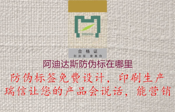 阿迪達斯防偽標(biāo)在哪里2.jpg